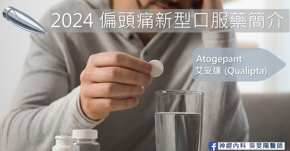 2024 偏頭痛新型口服藥簡介・Atogepant 艾妥達 (Qualipta) 封面，一位男性手上拿著一顆白色藥錠，桌上放著一杯水