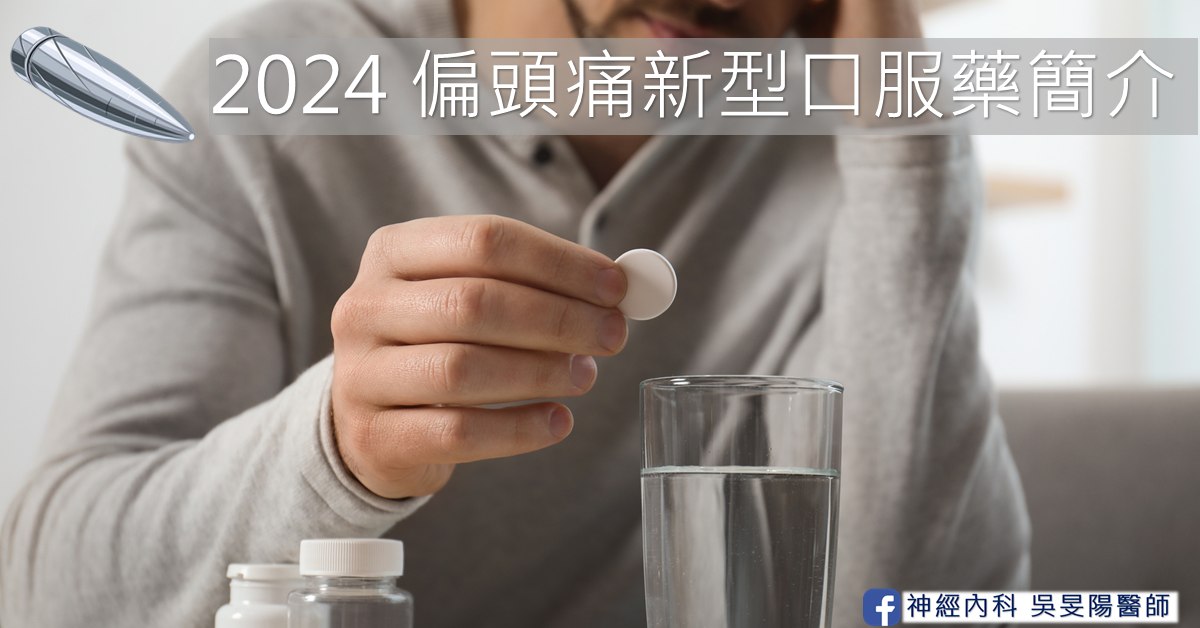 2024 偏頭痛新型口服藥簡介封面，一位男性手扶著頭，另一手拿著一顆白色藥錠，桌上放著一杯水和藥罐