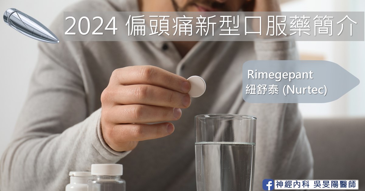 2024 偏頭痛新型口服藥簡介・Rimegepant 紐舒泰 (Nurtec) 封面，一位男性手上拿著一顆白色藥錠，桌上放著一杯水