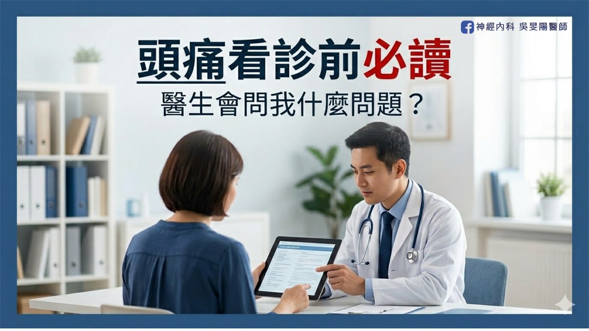 頭痛看診前必讀封面，醫師與病人在診間看著平板討論病情