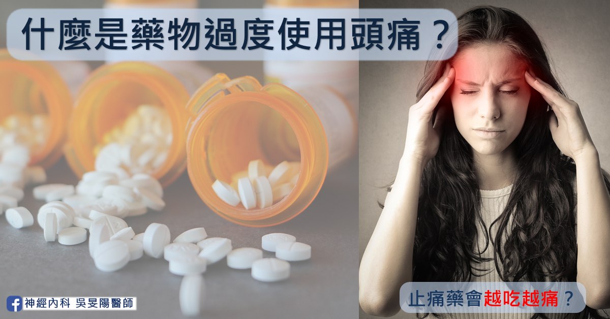 藥物過度使用頭痛封面，主題為止痛藥為何吃越多越沒效
