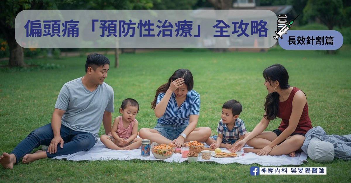 偏頭痛預防性治療全攻略・長效針劑篇封面，一家人在草地野餐，媽媽按著額頭